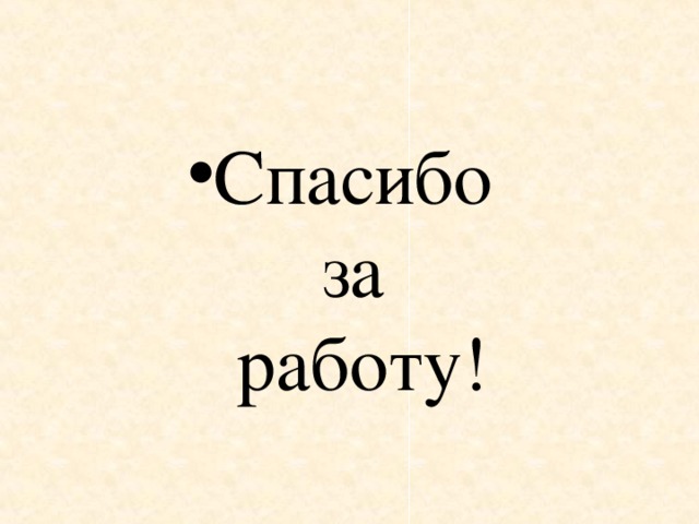 Спасибо  за  работу! 