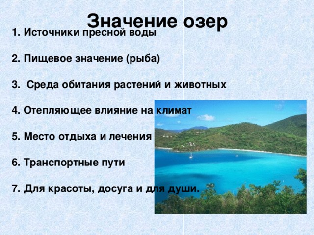 Значение озер