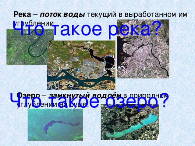 Река – поток воды текущий в выработанном им углублении. Что такое река? Что такое озеро? Озеро – замкнутый водоём в природном углублении на суше.