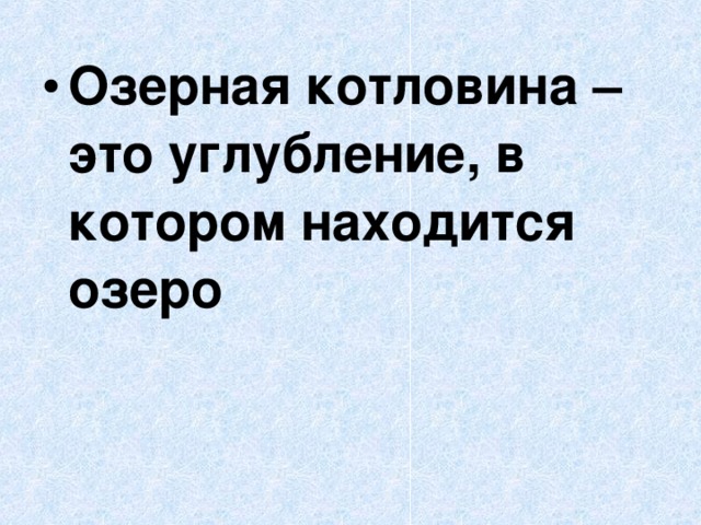Озерная котловина – это углубление, в котором находится озеро