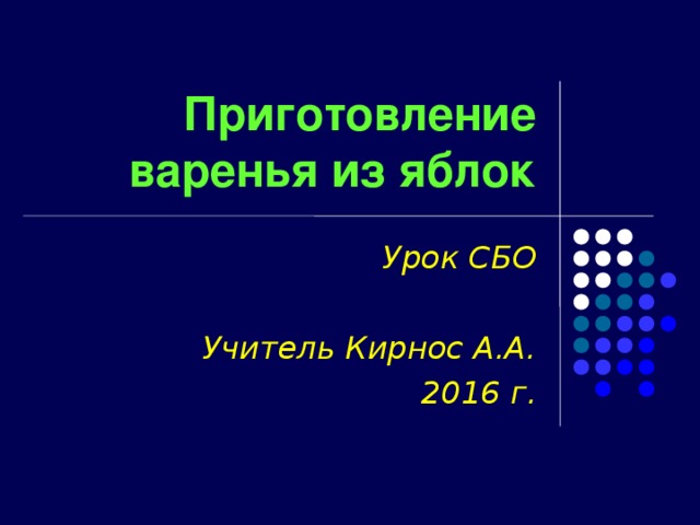 Приготовление  варенья из яблок Урок СБО  Учитель Кирнос А.А. 2016 г. 