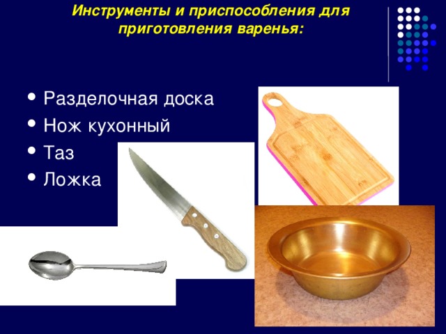 Инструменты и приспособления для приготовления варенья: Разделочная доска Нож кухонный Таз Ложка 