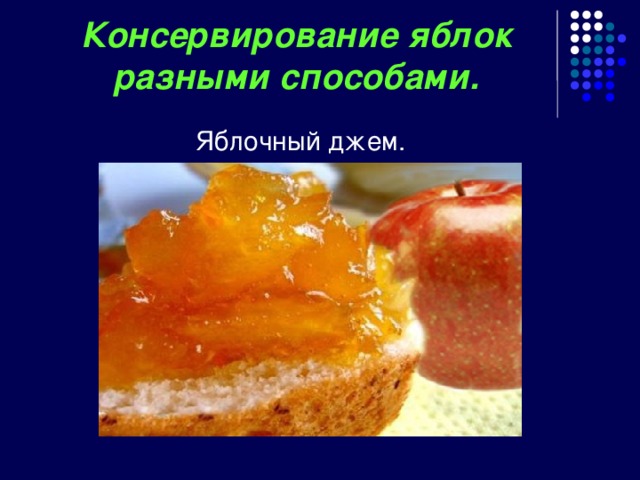 Консервирование яблок разными способами.  Яблочный джем. 