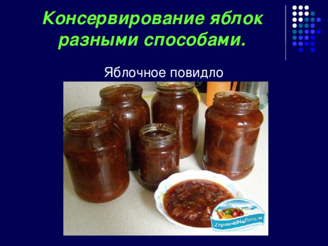 Консервирование яблок разными способами.  Яблочное повидло 