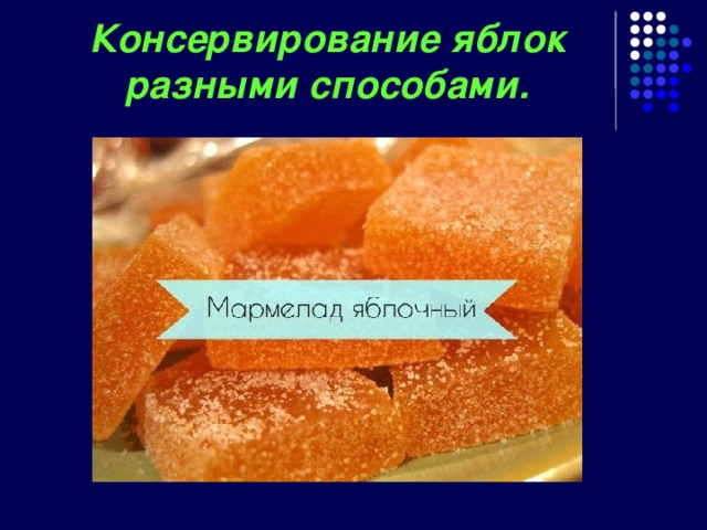 Консервирование яблок разными способами. 