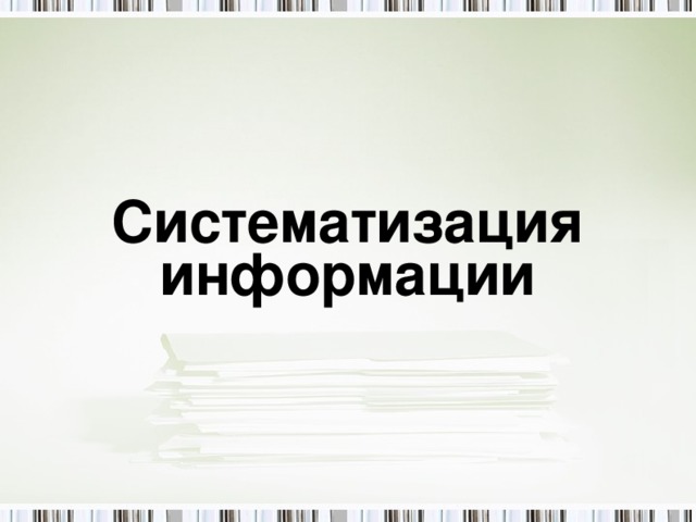  Систематизация информации 