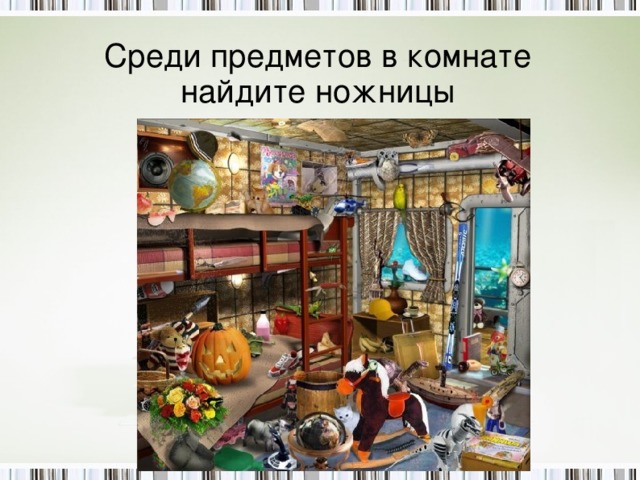 Среди предметов в комнате найдите ножницы 