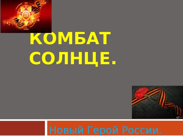 Комбат Солнце.  Новый Герой России.  