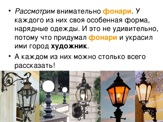 Рассмотрим фонари фонари художник 