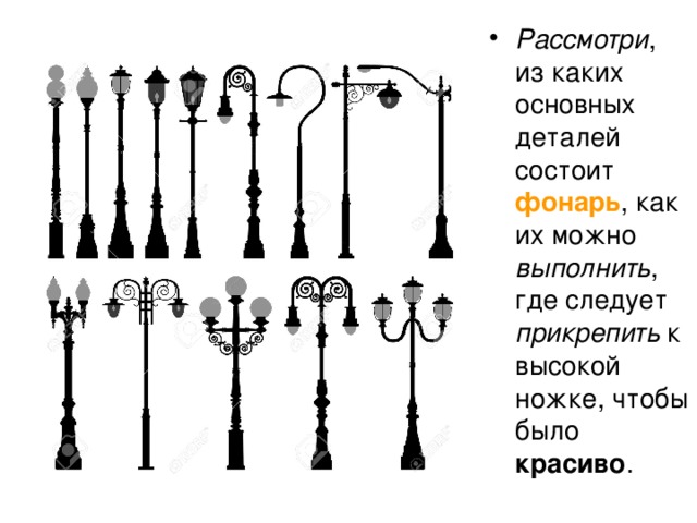 Рассмотри , из каких основных деталей состоит фонарь , как их можно выполнить , где следует прикрепить к высокой ножке, чтобы было красиво . 