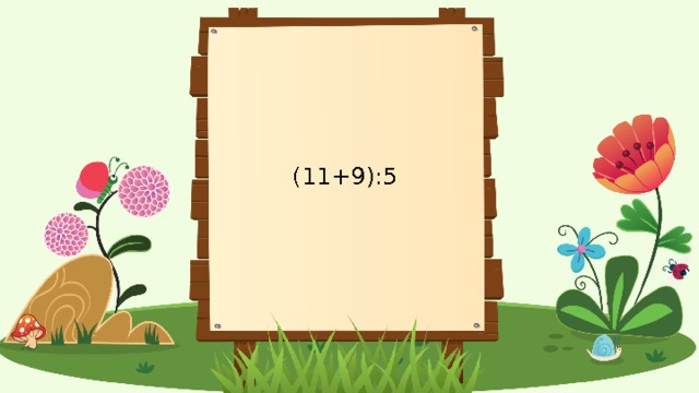 (11+9):5 
