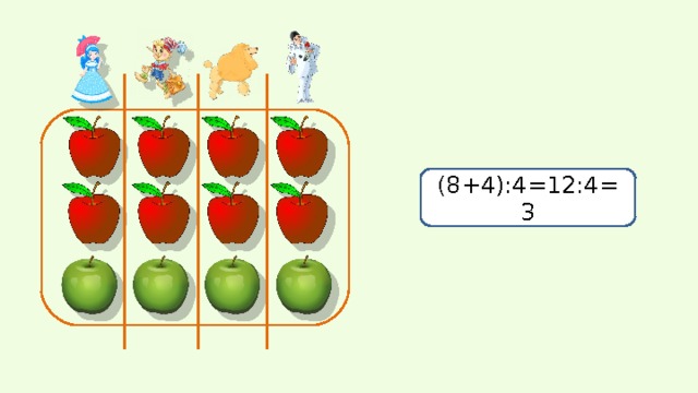 (8+4):4=12:4=3 