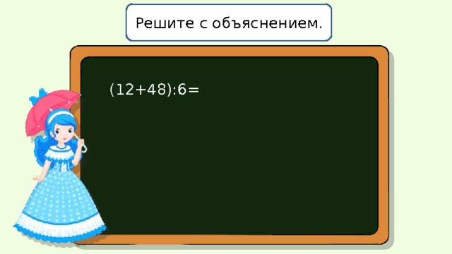 Решите с объяснением. (12+48):6= 