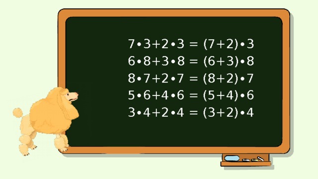 7∙3+2∙3 = (7+2)∙3 6∙8+3∙8 = (6+3)∙8 8∙7+2∙7 = (8+2)∙7 5∙6+4∙6 = (5+4)∙6 3∙4+2∙4 = (3+2)∙4 