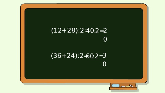 (12+28):2= 20 40 :2= 30 (36+24):2= 60 :2= 