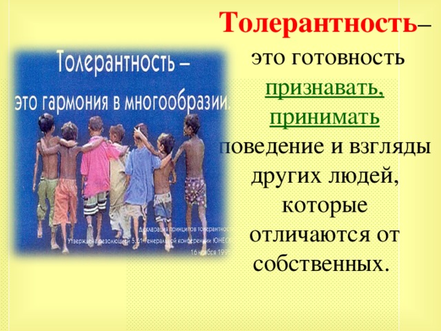 Толерантность –  это готовность признавать, принимать поведение и взгляды других людей, которые отличаются от собственных. 