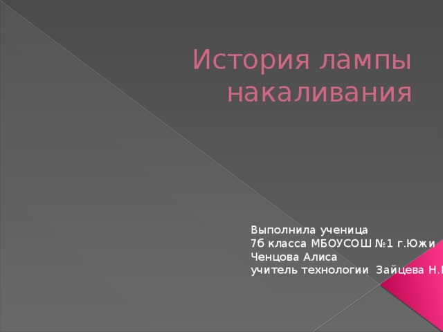 История лампы накаливания презентация 7 класс