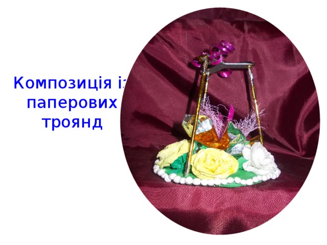 Композиція із паперових троянд 