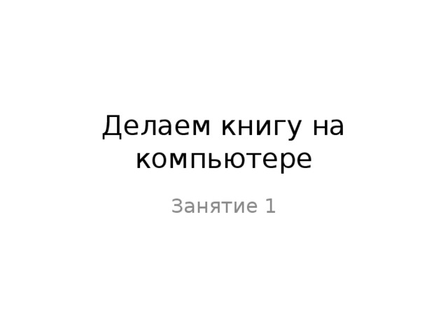 Делаем книгу на компьютере Занятие 1