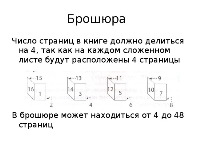 Брошюра Число страниц в книге должно делиться на 4, так как на каждом сложенном листе будут расположены 4 страницы В брошюре может находиться от 4 до 48 страниц