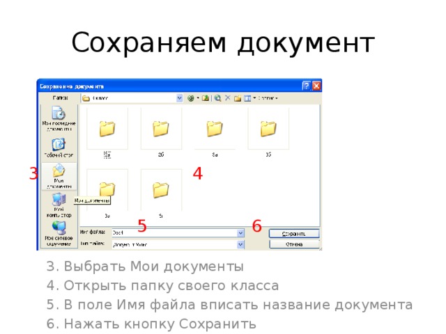 Сохраняем документ 3 4 5 6 3. Выбрать Мои документы 4. Открыть папку своего класса 5. В поле Имя файла вписать название документа 6. Нажать кнопку Сохранить