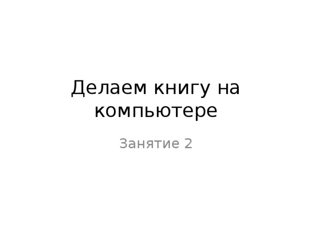 Делаем книгу на компьютере Занятие 2