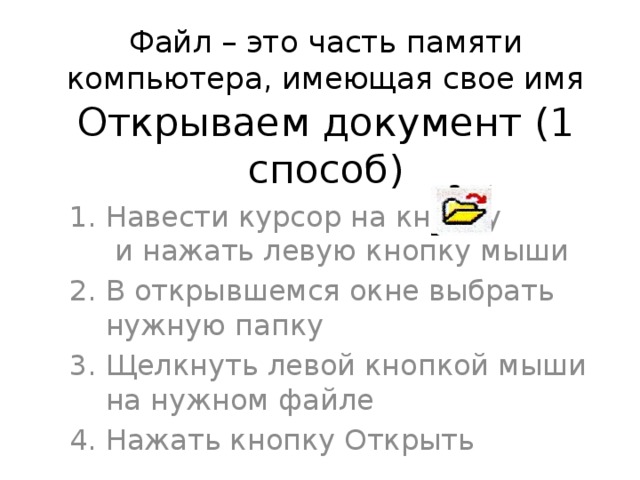 Файл – это часть памяти компьютера, имеющая свое имя Открываем документ (1 способ)