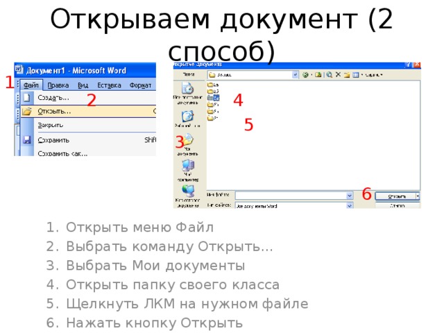 Открываем документ (2 способ) 1 4 2 5 3 6