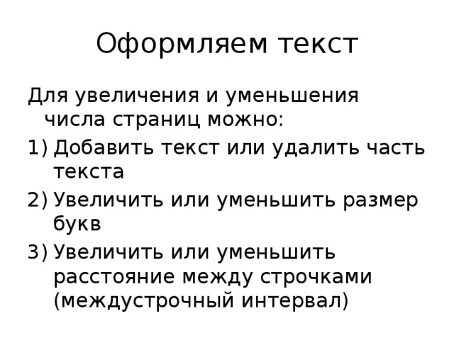 Оформляем текст Для увеличения и уменьшения числа страниц можно: