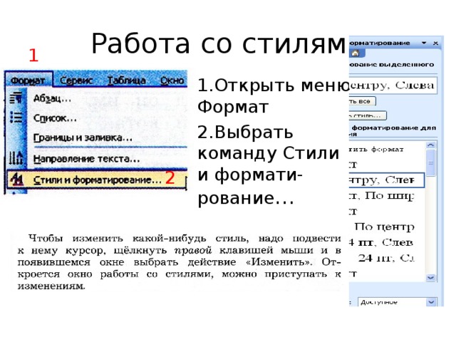 Работа со стилями 1 Открыть меню Формат Выбрать команду Стили и формати-рование … 2