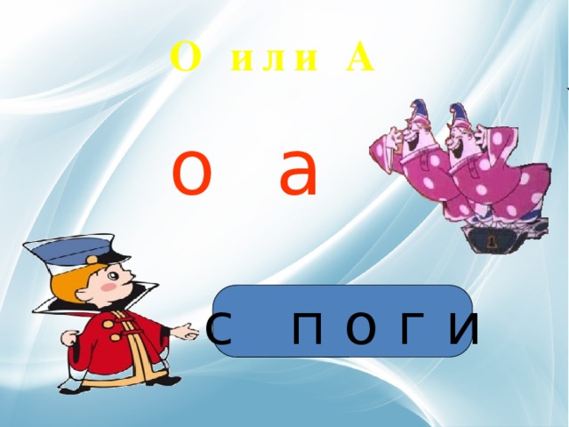 О или А о а с п о г и 