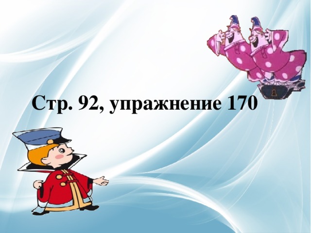 Стр. 92, упражнение 170 