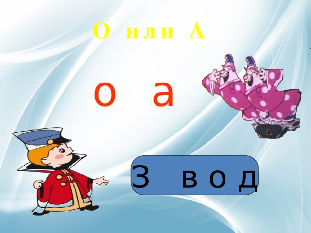 О или А о а З в о д 
