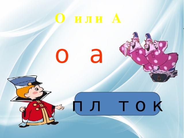 О или А о а п л т о к 