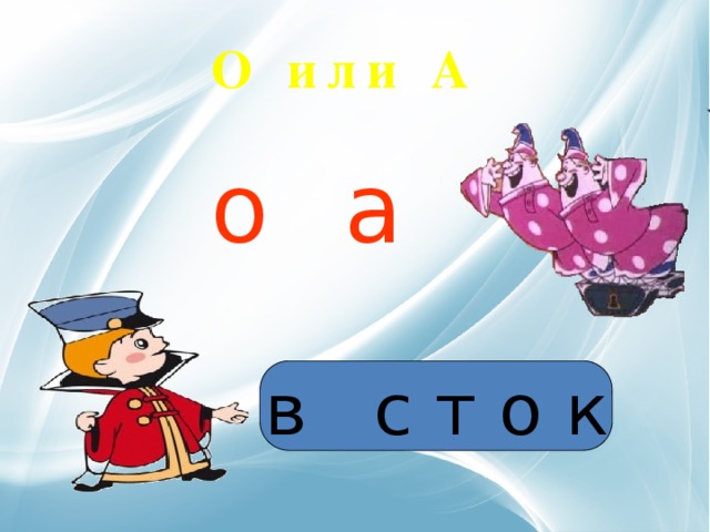 О или А о а в с т о к 