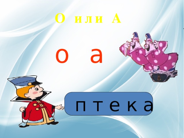 О или А о а  п т е к а 