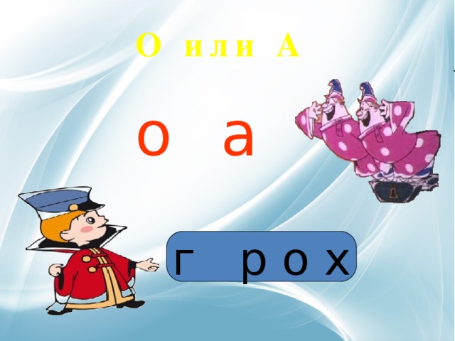 О или А о а г р о х 