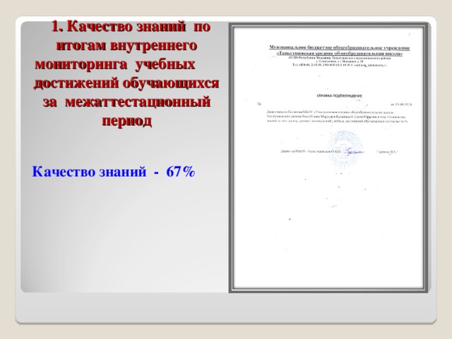 1. Качество знаний по итогам внутреннего мониторинга учебных достижений обучающихся за межаттестационный период  Качество знаний - 67%