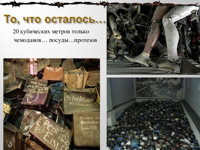  20 кубических метров только чемоданов …  посуды…протезов 