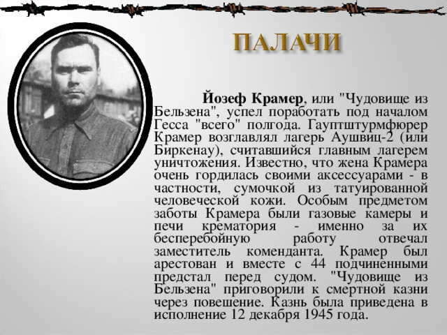  Йозеф Крамер , или 