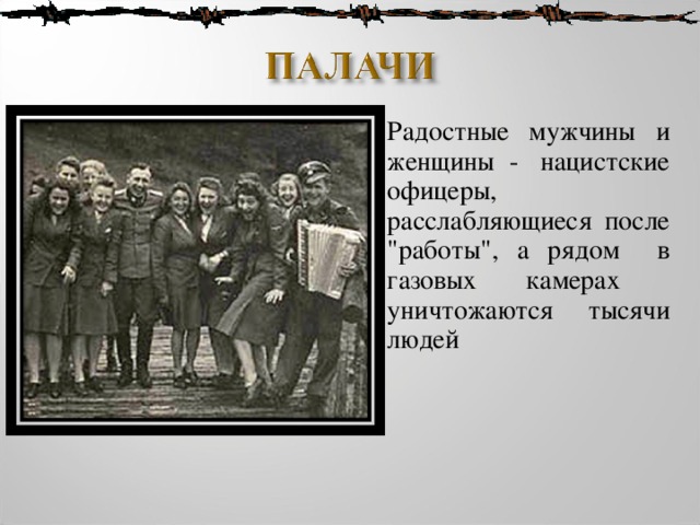  Радостные мужчины и женщины - нацистские офицеры, расслабляющиеся после 