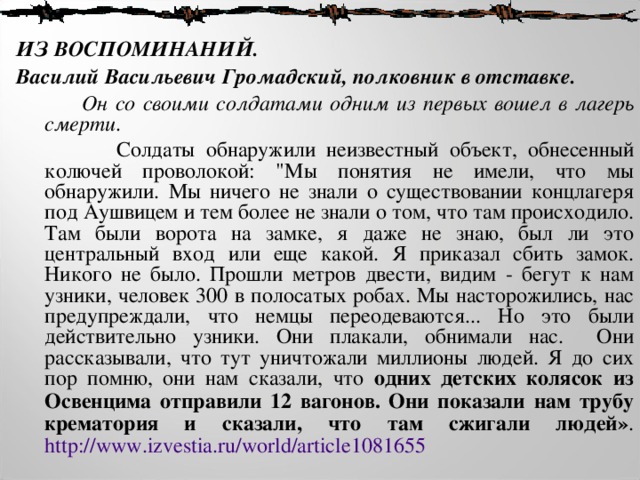 ИЗ ВОСПОМИНАНИЙ. Василий Васильевич Громадский, полковник в отставке.  Он со своими солдатами одним из первых вошел в лагерь смерти.  Солдаты обнаружили неизвестный объект, обнесенный колючей проволокой: 