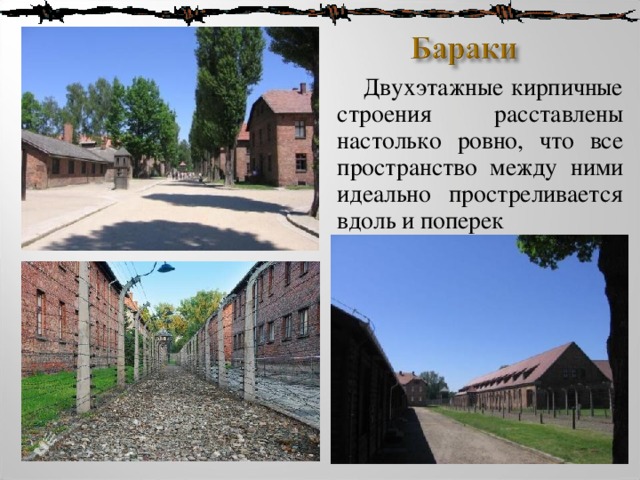  Двухэтажные кирпичные строения расставлены настолько ровно, что все пространство между ними идеально простреливается вдоль и поперек 