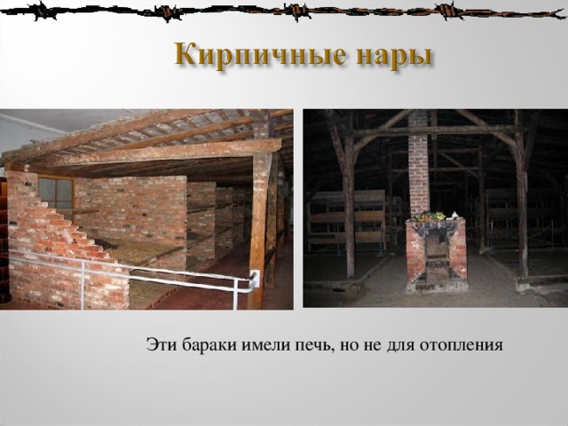  Эти бараки имели печь, но не для отопления 