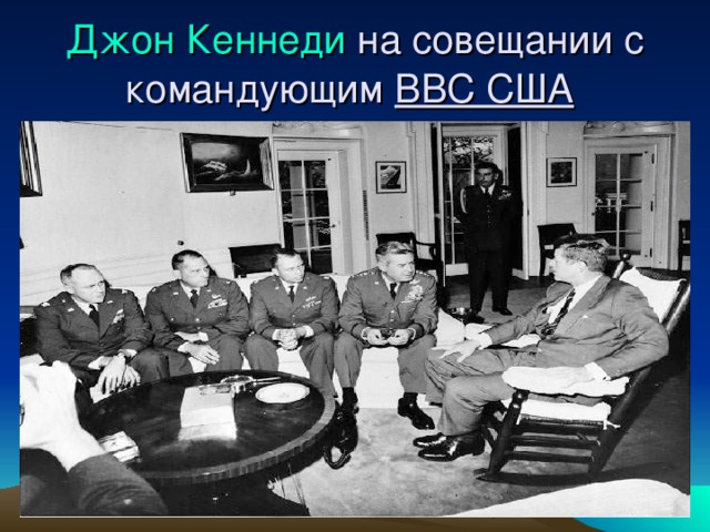 Джон Кеннеди на совещании с командующим ВВС США  