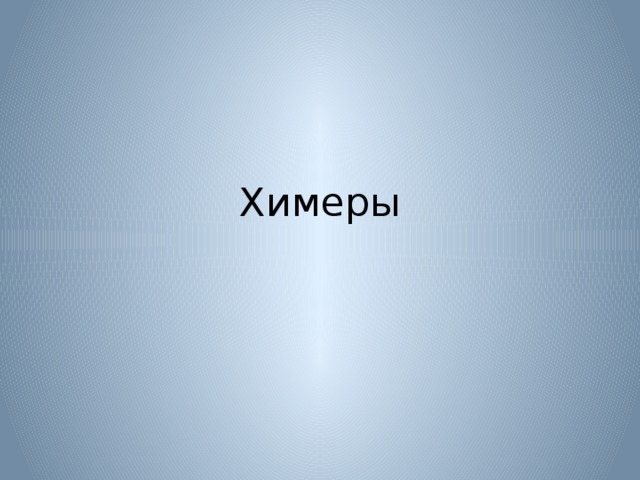 Химеры 