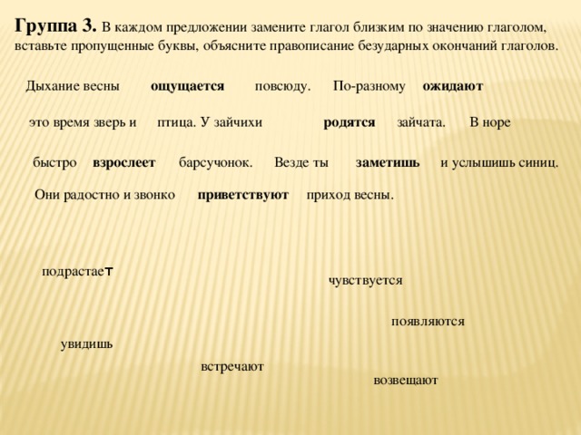 Глагол пожелаешь. В каждом предложении замените глагол близким по значению глаголом. Глаголов близких по значению.. Глаголы близкие по значению задание. Дыхания это глагол.