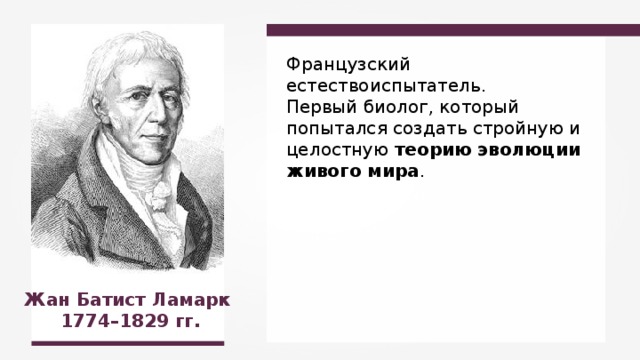 На рисунке изображен великий французский естествоиспытатель и биолог конца 18 века начало 19
