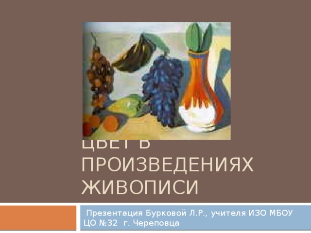 Цвет в произведениях живописи 6 класс презентация