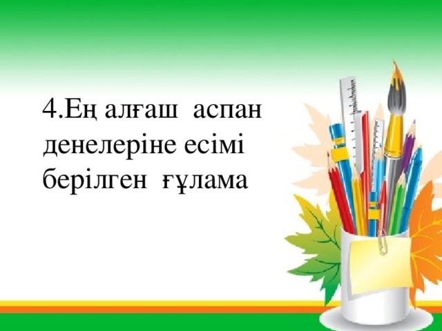 4.Ең алғаш аспан денелеріне есімі берілген ғұлама 